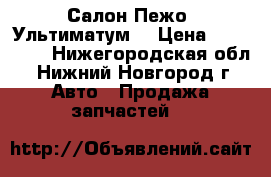 Салон Пежо “Ультиматум“ › Цена ­ 206 800 - Нижегородская обл., Нижний Новгород г. Авто » Продажа запчастей   